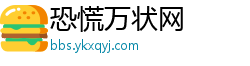 恐慌万状网